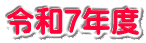 令和7年度