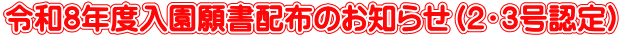令和8年度入園願書配布のお知らせ（2・3号認定）