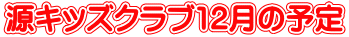 源キッズクラブ12月の予定