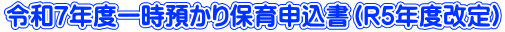 令和7年度一時預かり保育申込書（R5年度改定）