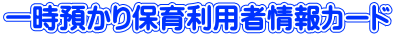 一時預かり保育利用者情報カード